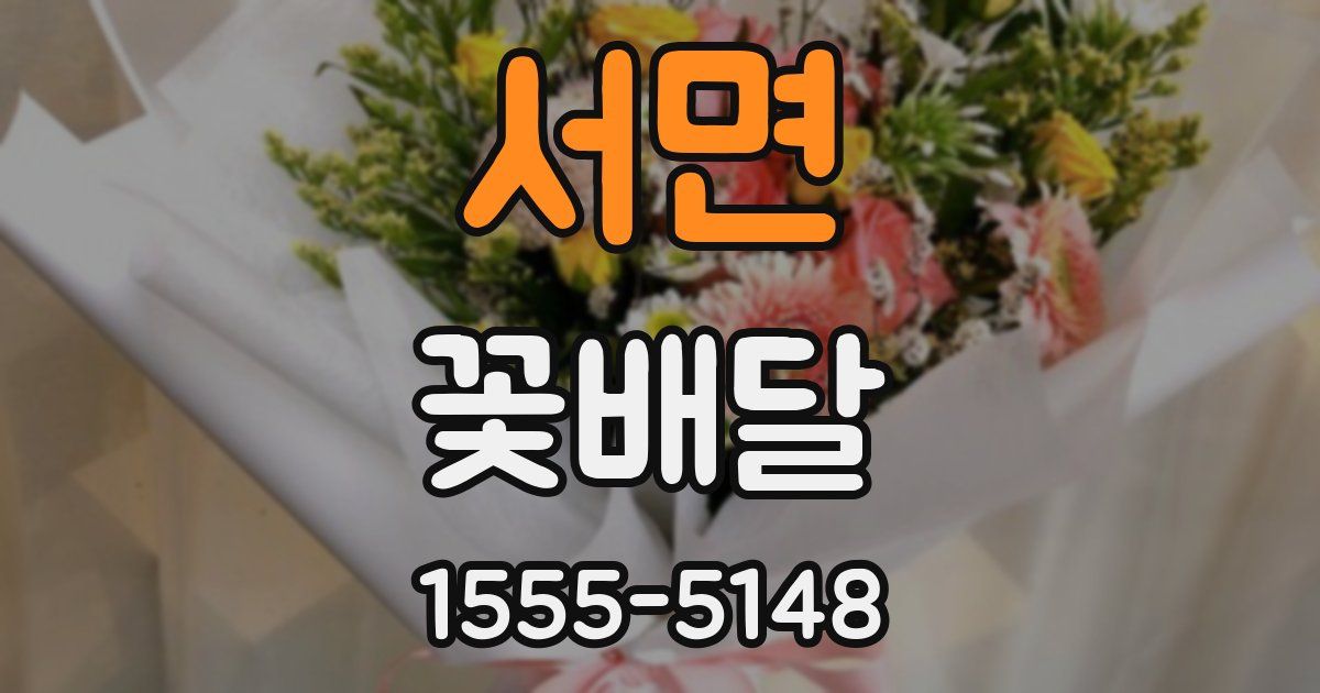 서면 꽃배달