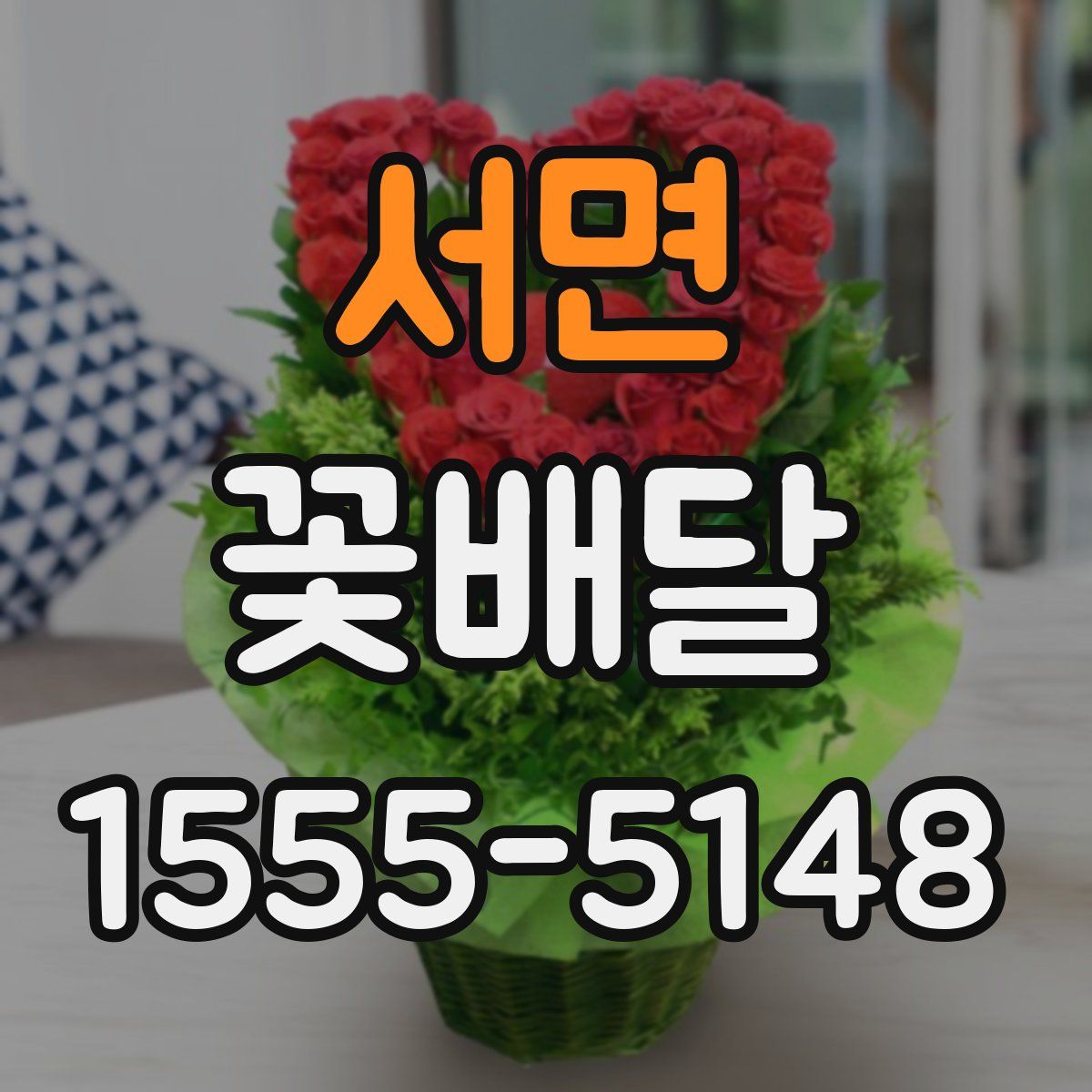 서면 꽃배달