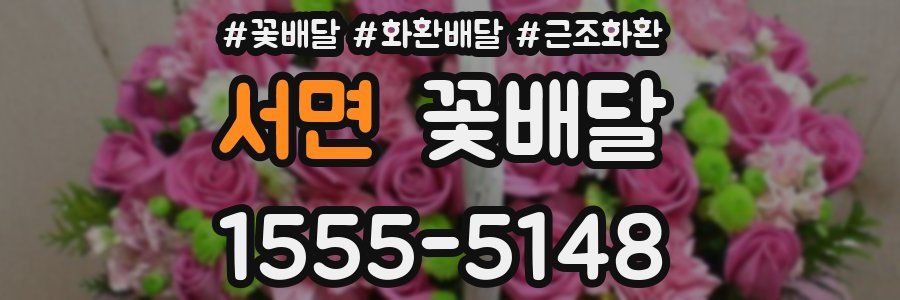 서면 꽃배달