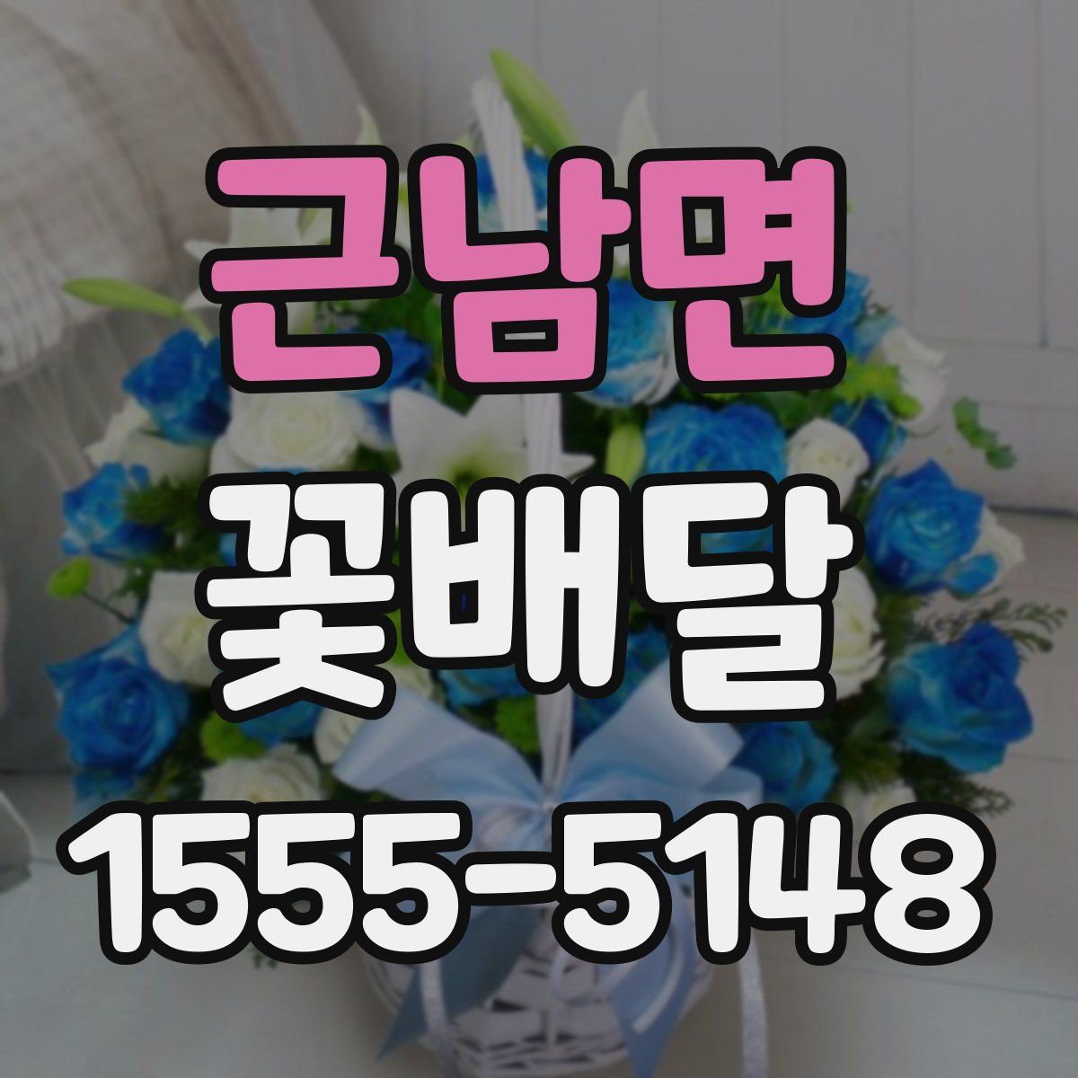 근남면 꽃배달