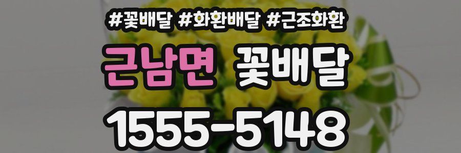 근남면 꽃배달