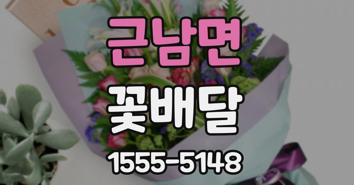 근남면 꽃배달