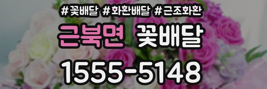 근북면 꽃배달
