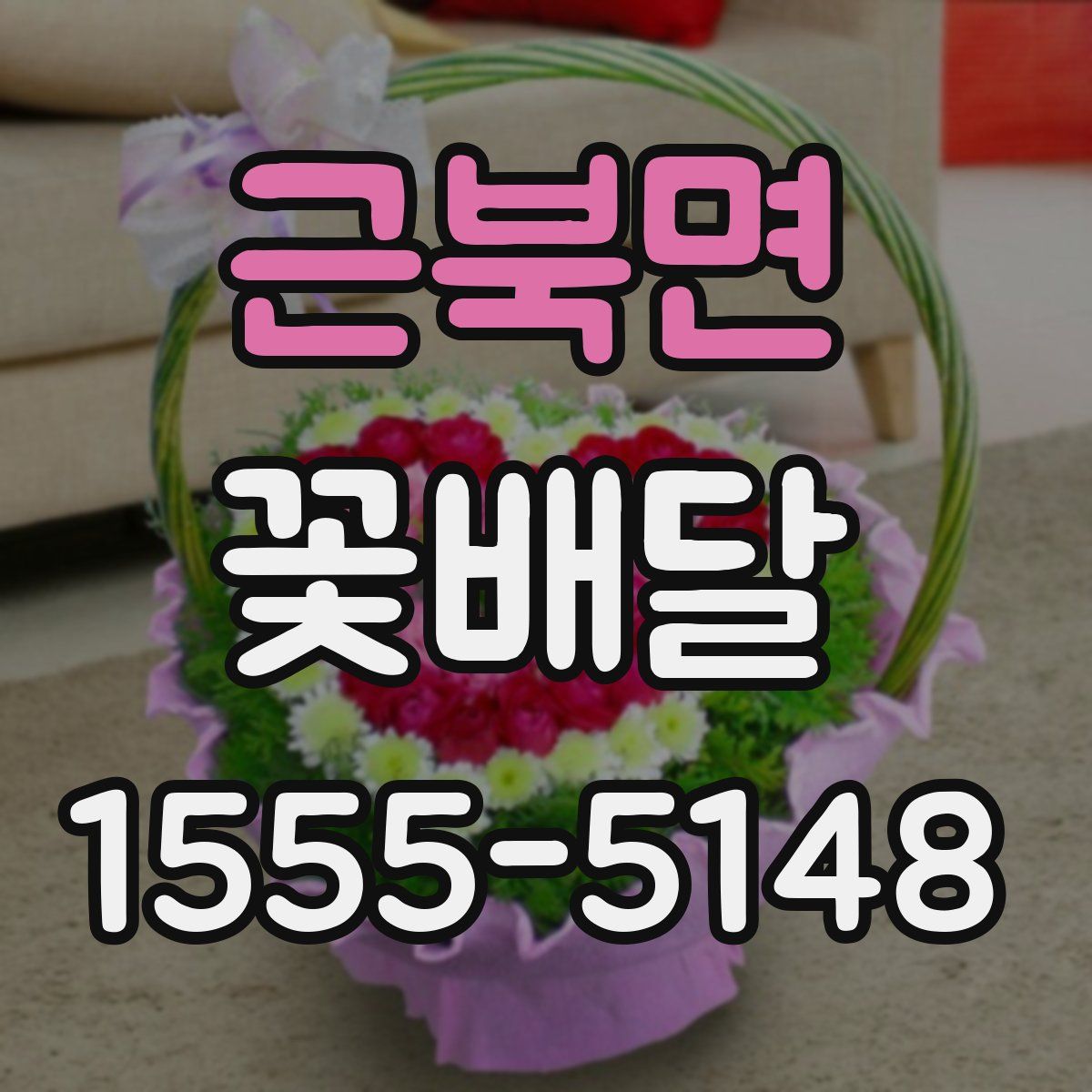 근북면 꽃배달