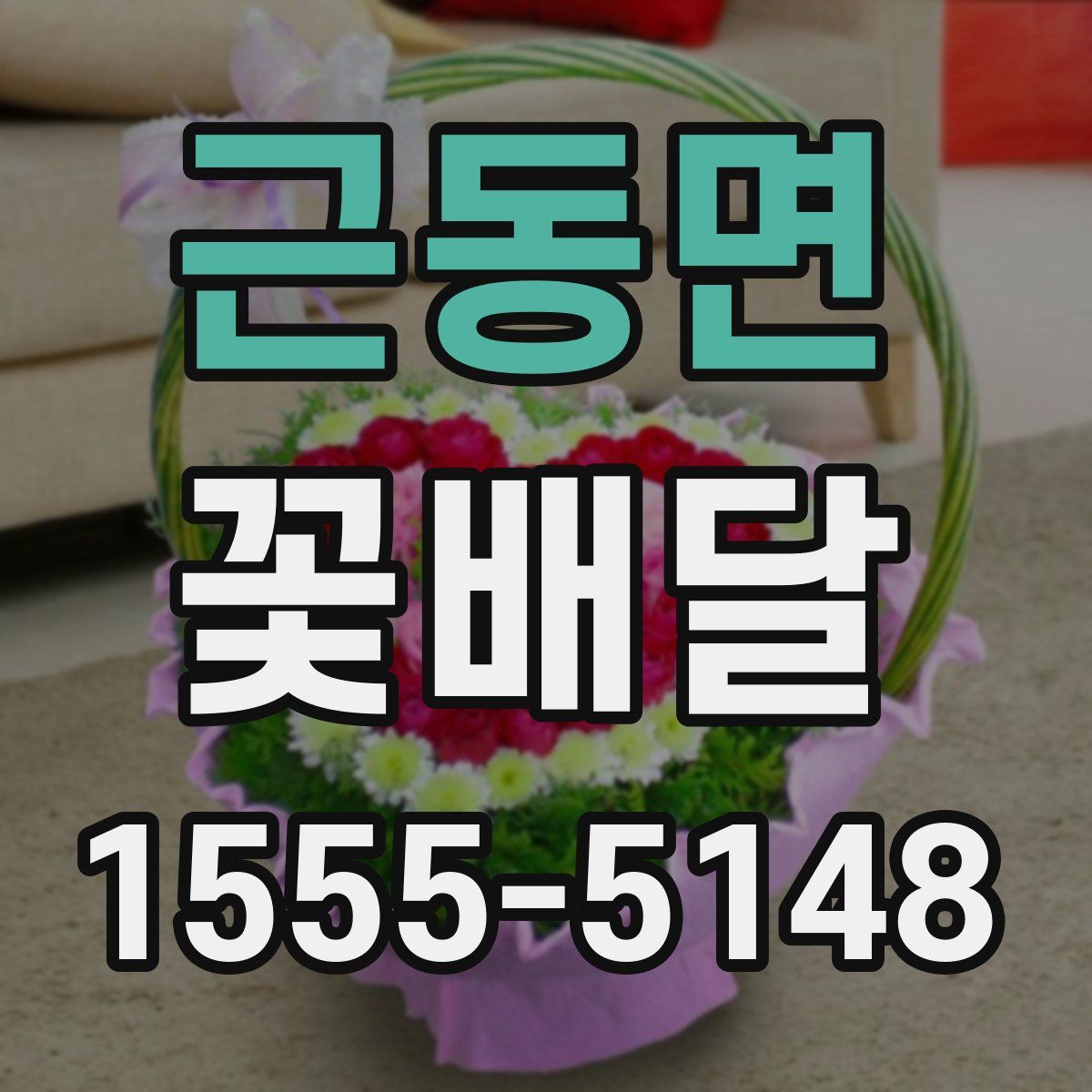 근동면 꽃배달