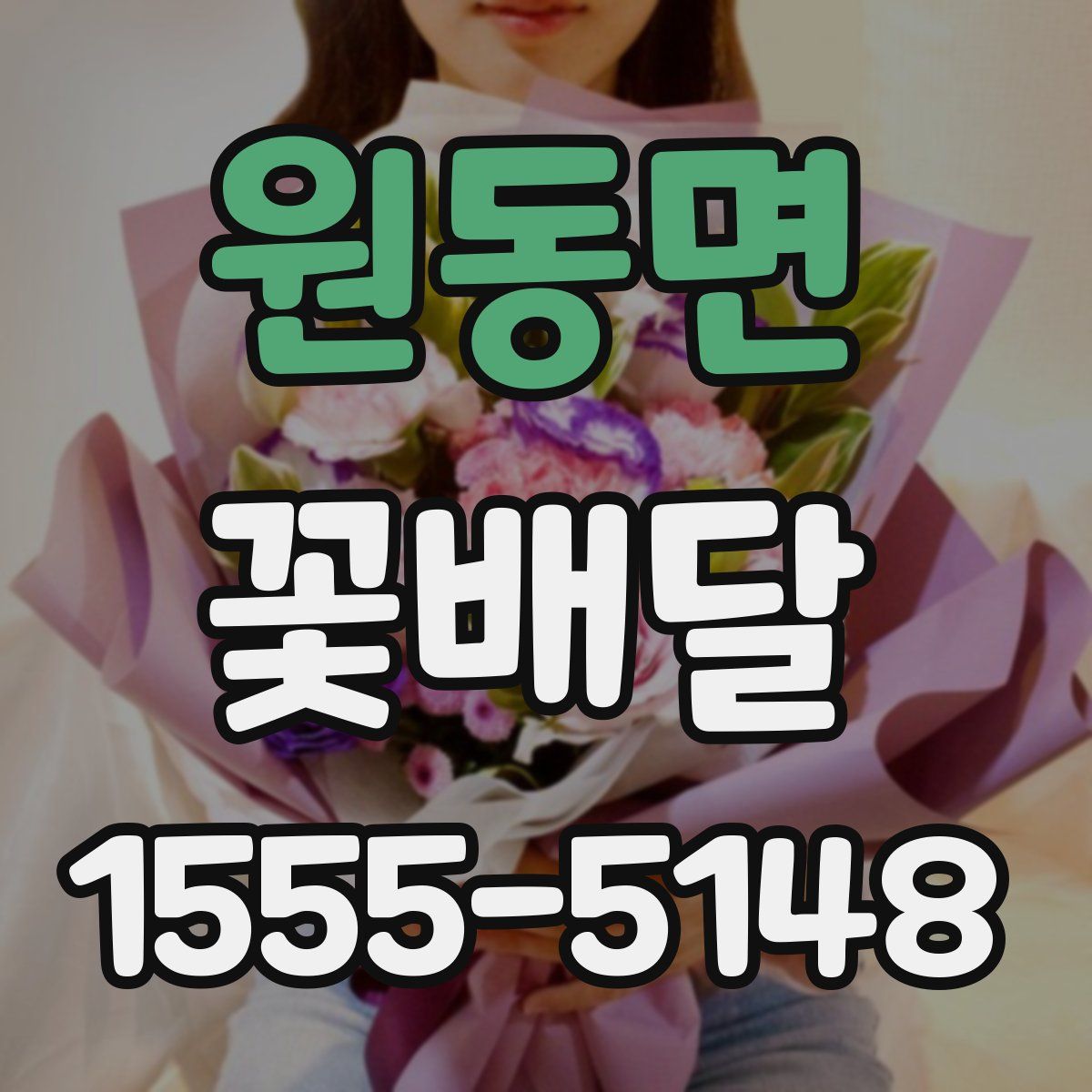 원동면 꽃배달