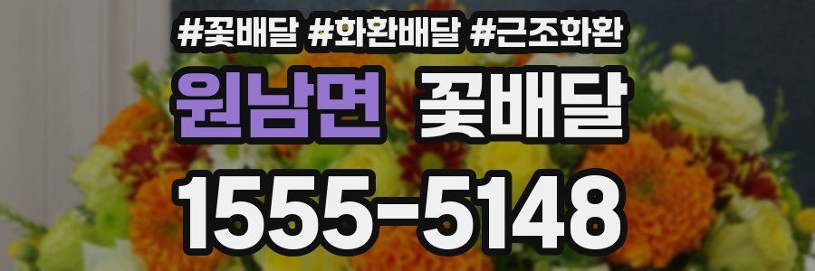 원남면 꽃배달