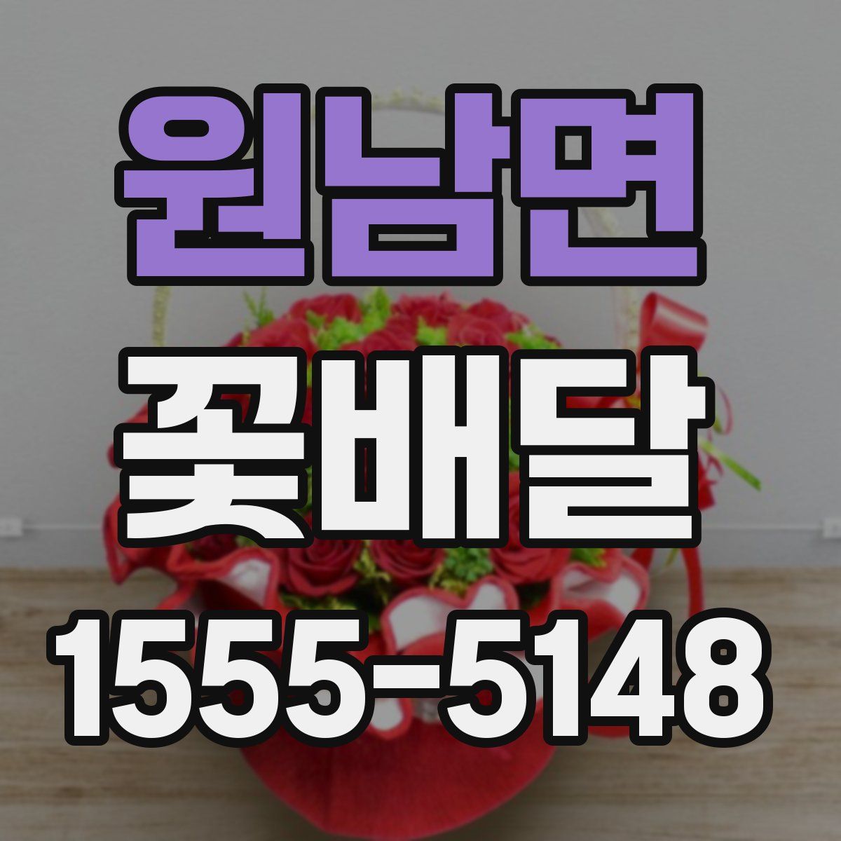 원남면 꽃배달