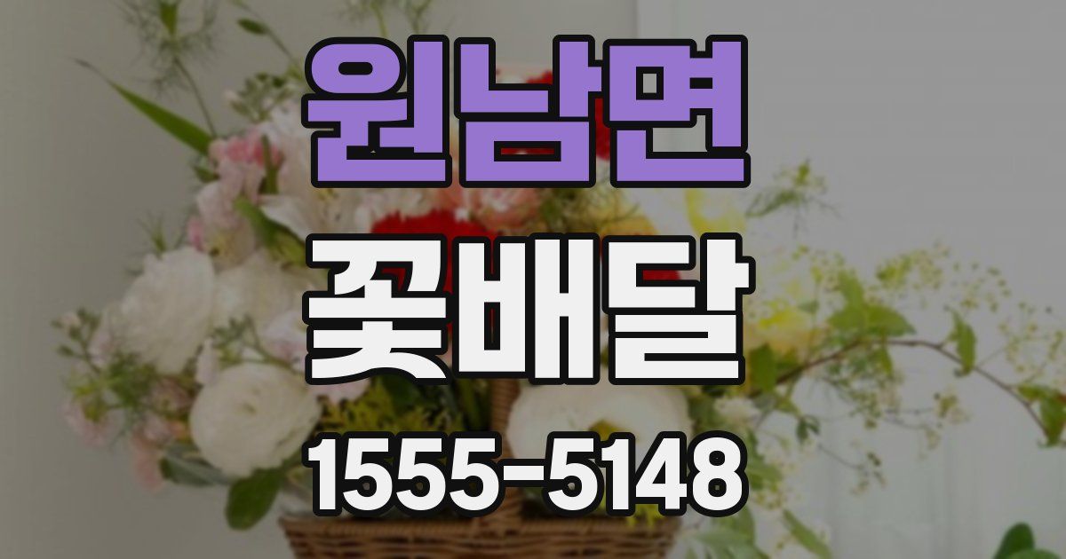 원남면 꽃배달