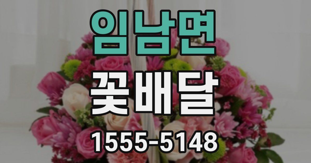 임남면 꽃배달