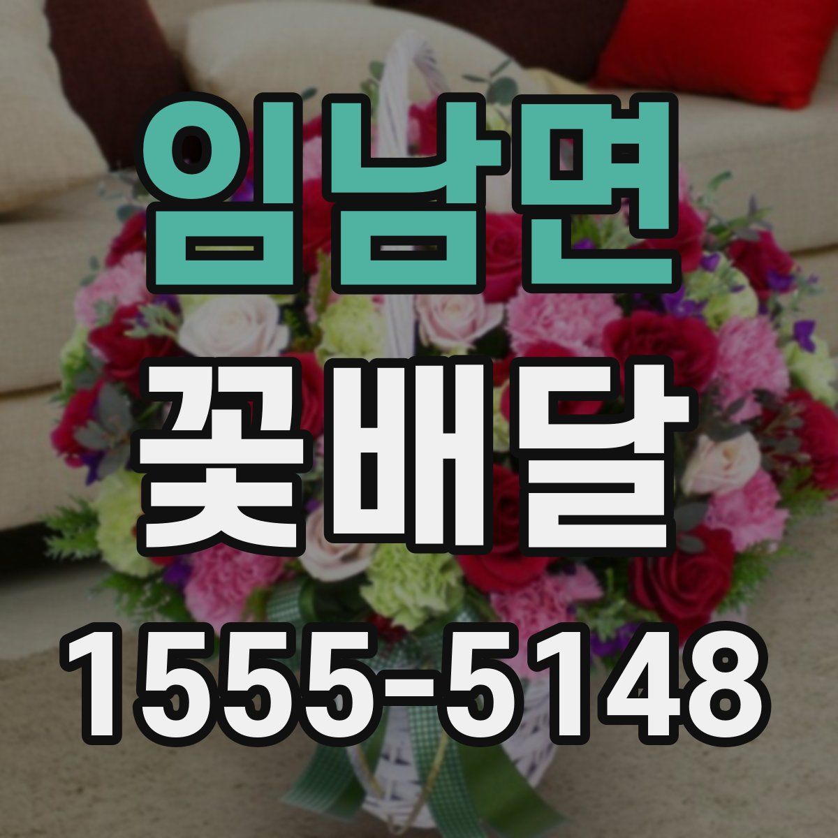 임남면 꽃배달