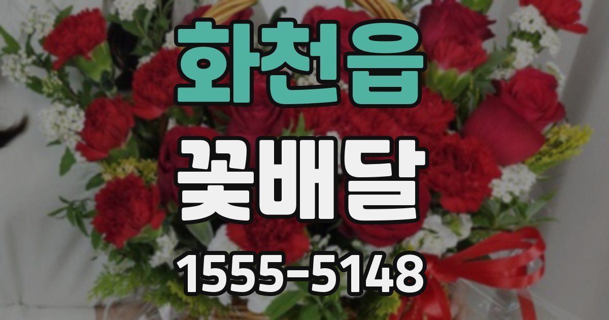 화천읍 꽃배달