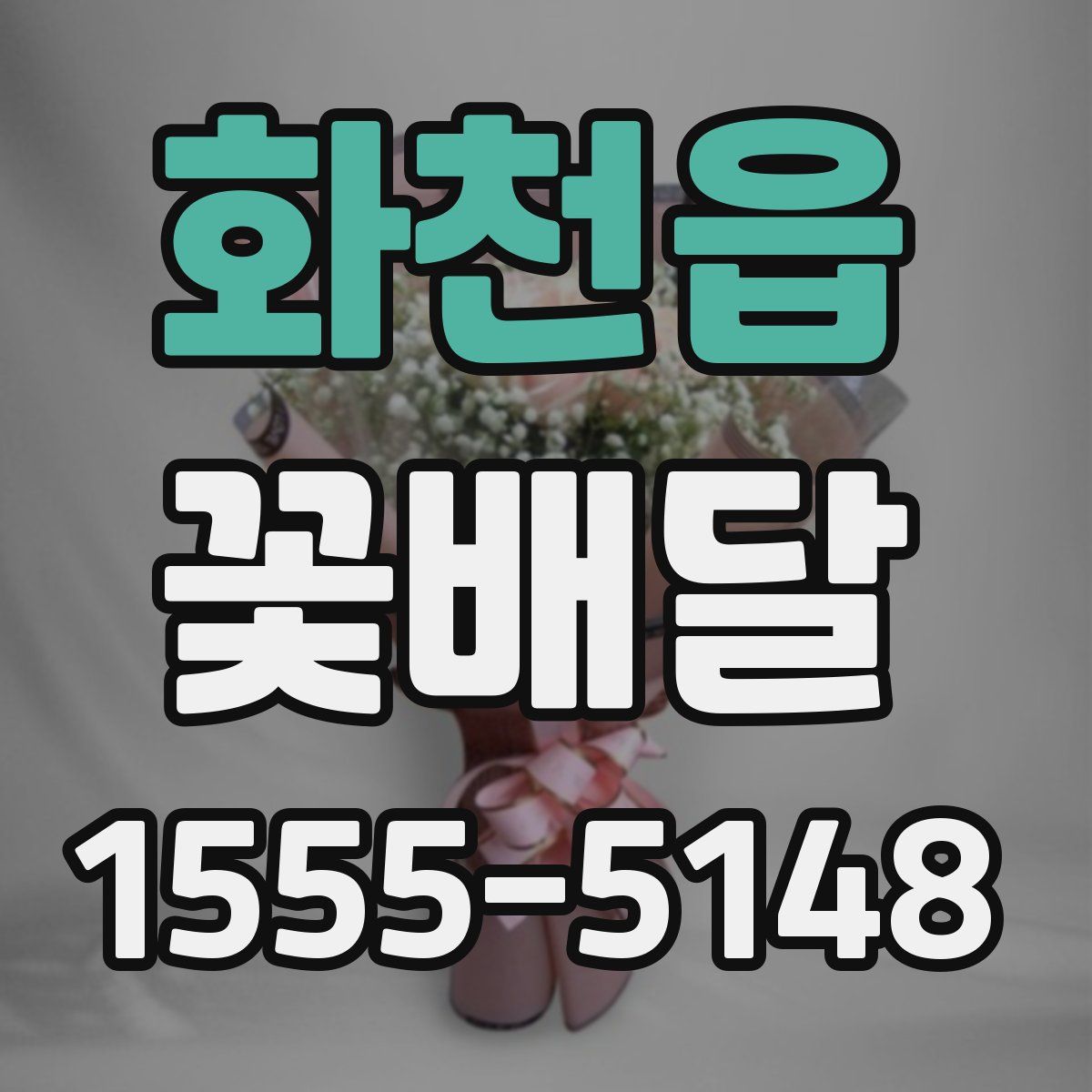 화천읍 꽃배달
