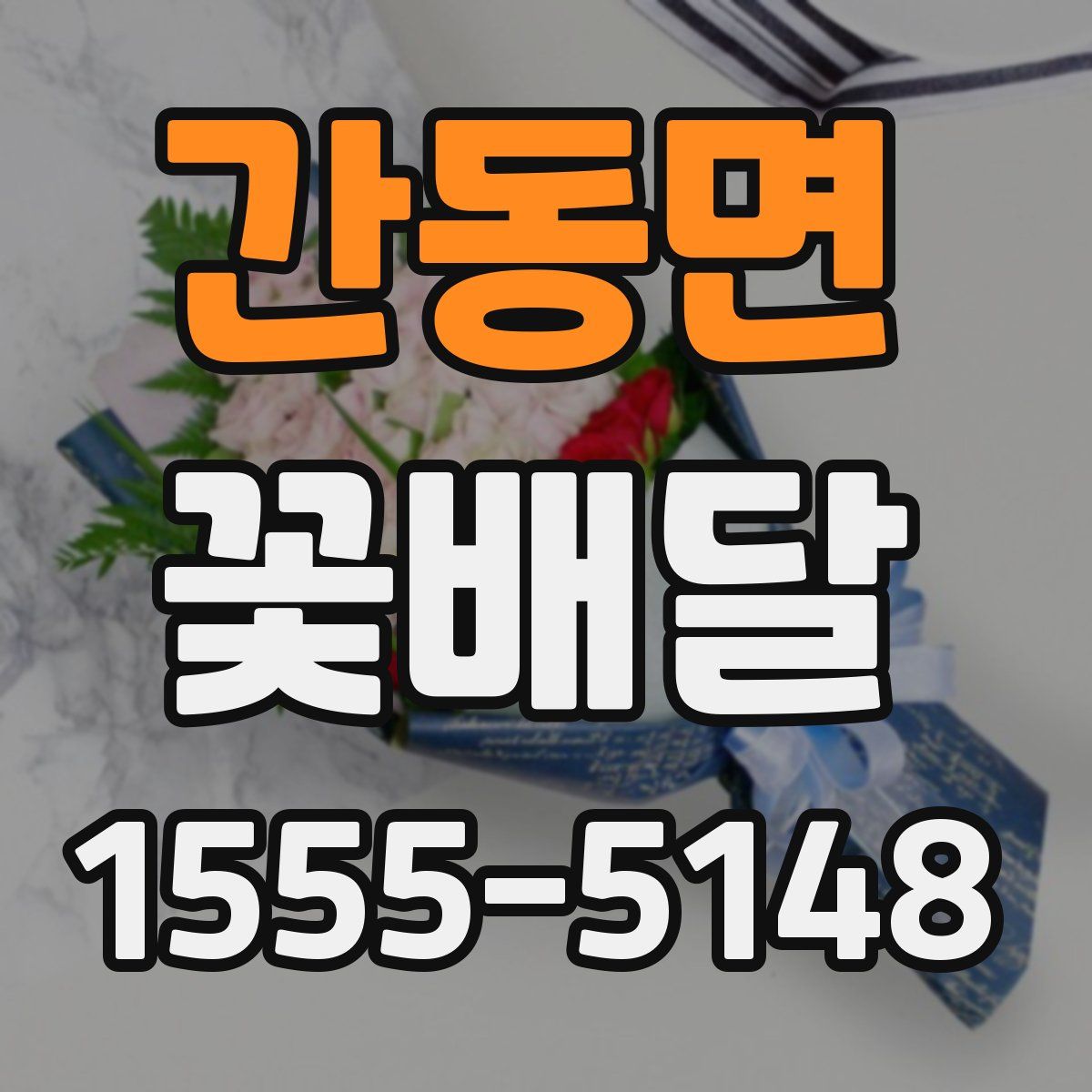 간동면 꽃배달