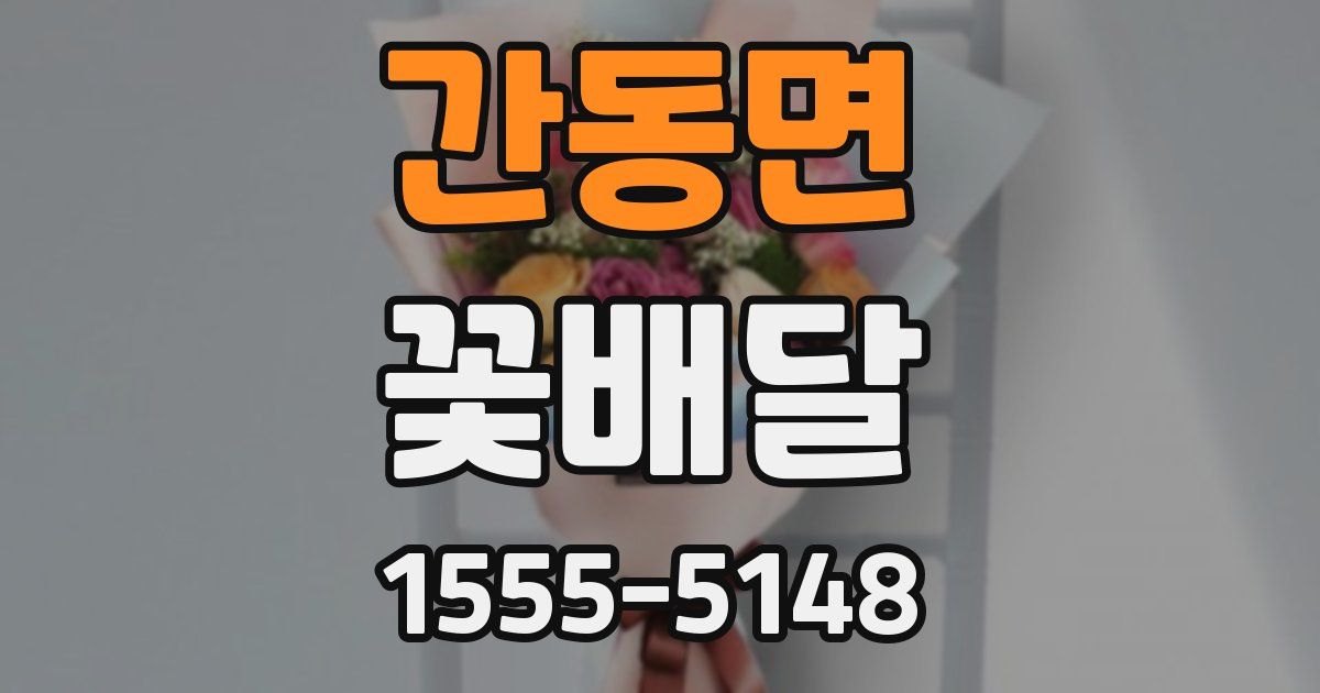 간동면 꽃배달