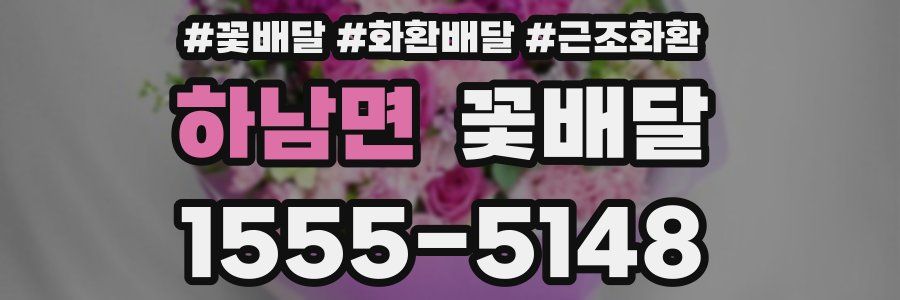하남면 꽃배달