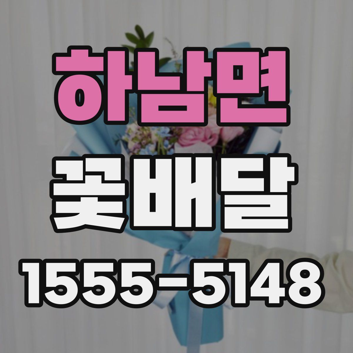하남면 꽃배달