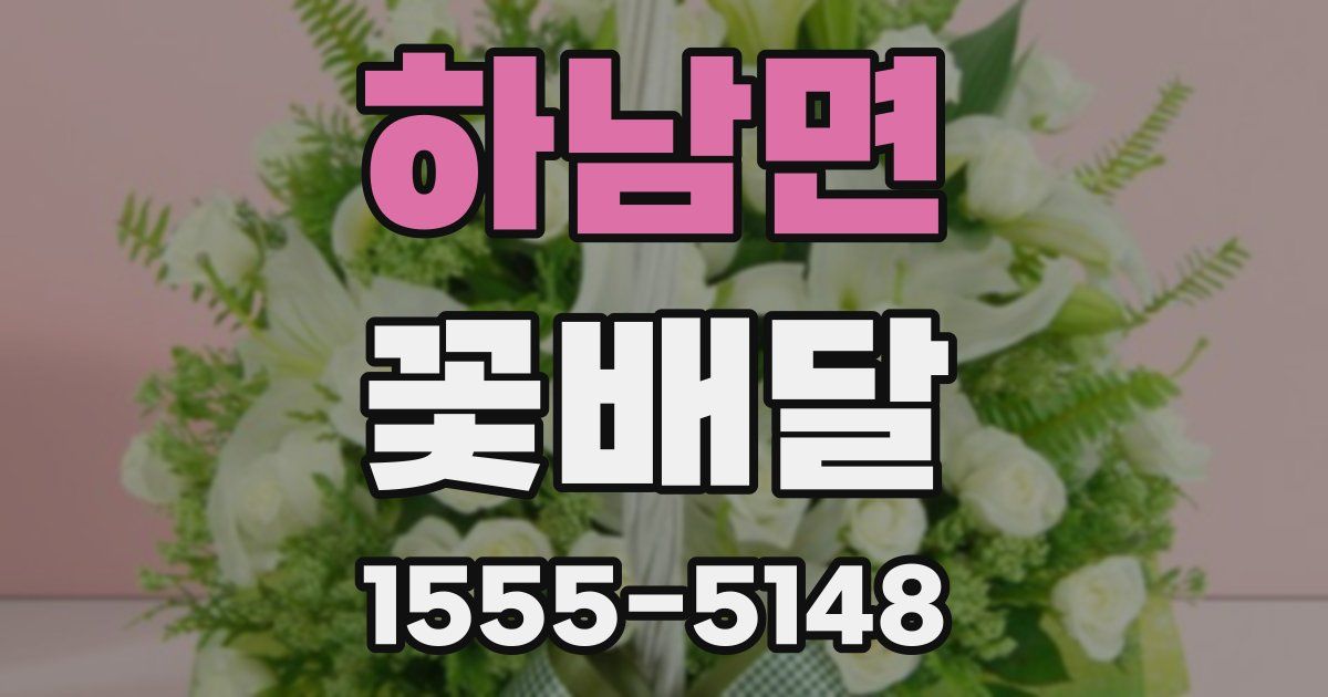 하남면 꽃배달