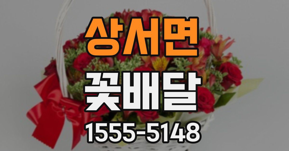 상서면 꽃배달