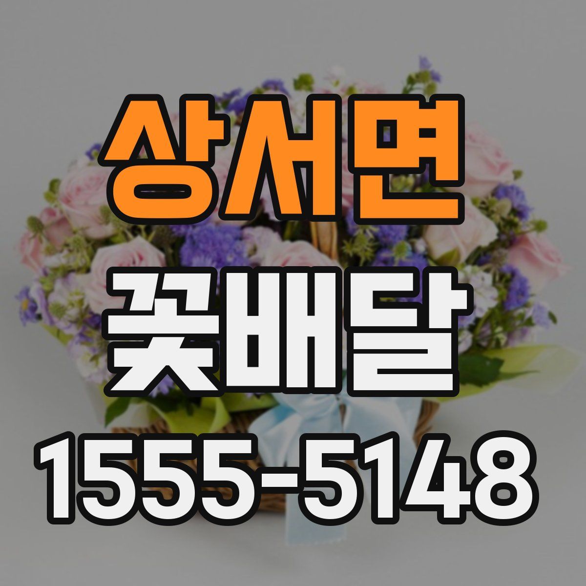 상서면 꽃배달