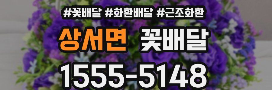 상서면 꽃배달