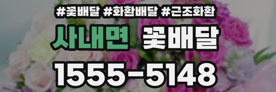 사내면 꽃배달