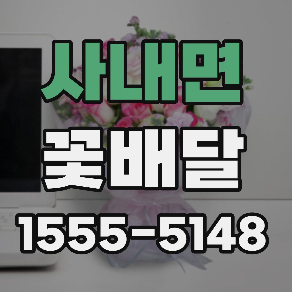 사내면 꽃배달