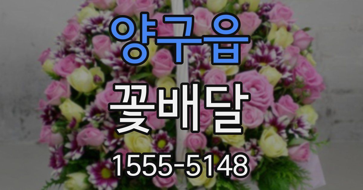 양구읍 꽃배달