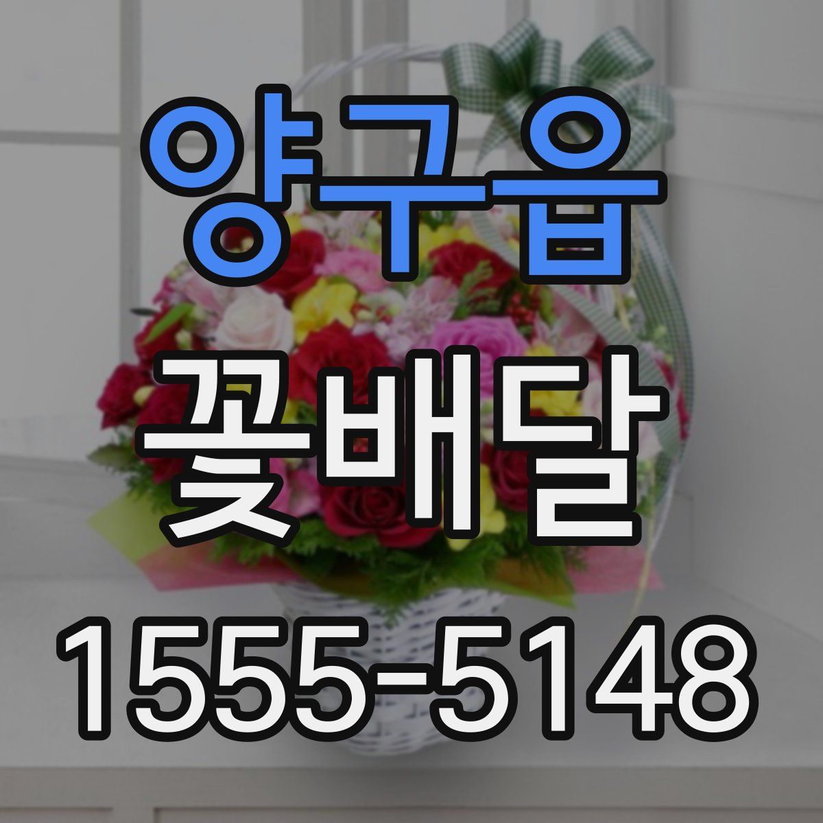 양구읍 꽃배달