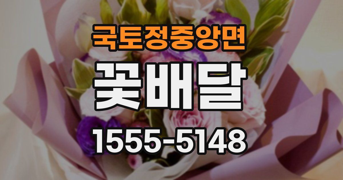국토정중앙면 꽃배달
