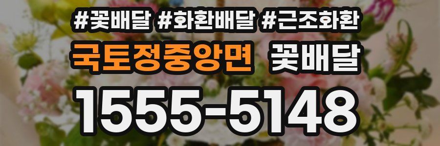 국토정중앙면 꽃배달