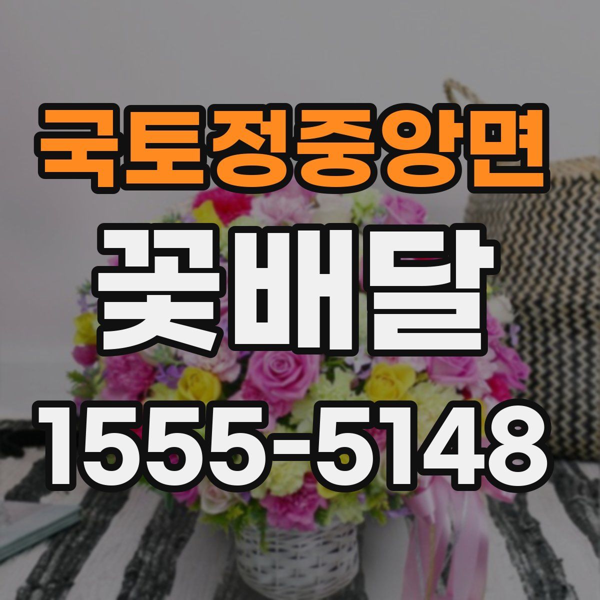국토정중앙면 꽃배달