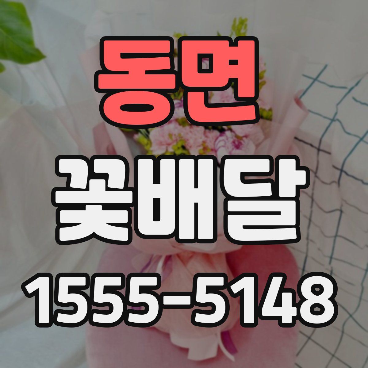 동면 꽃배달