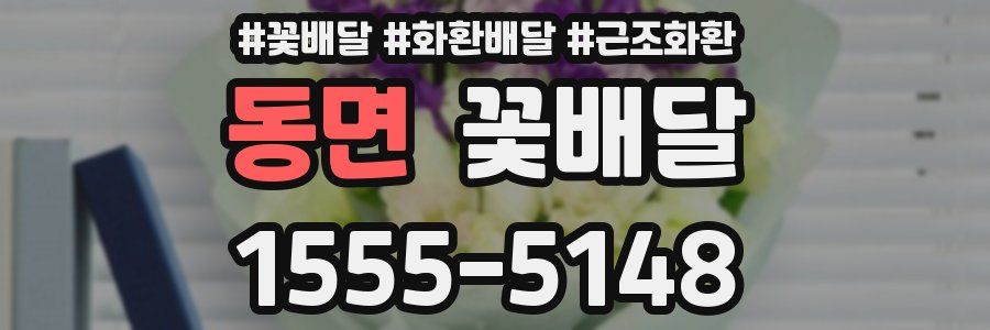 동면 꽃배달