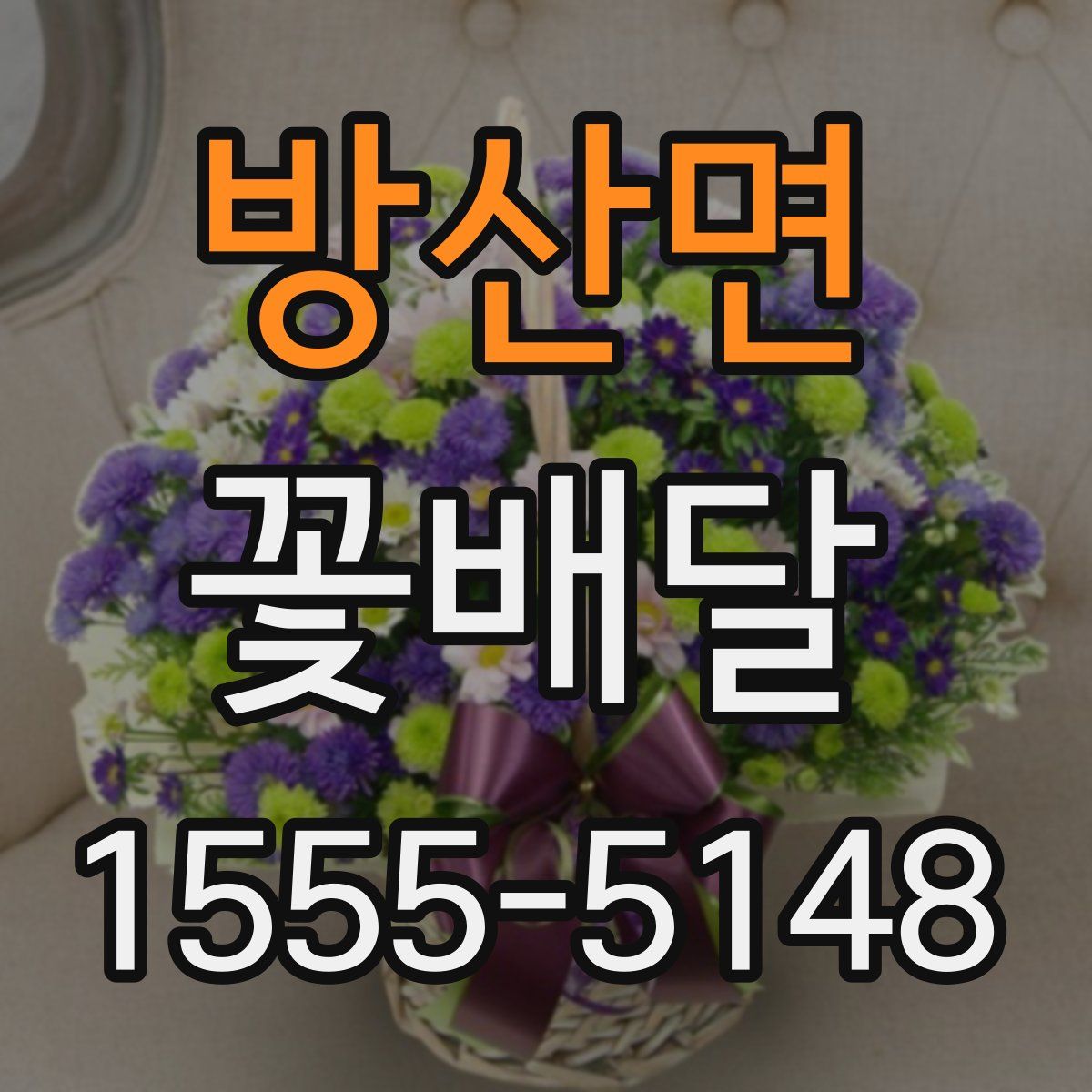 방산면 꽃배달