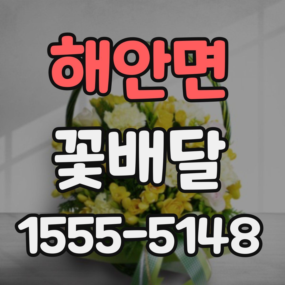 해안면 꽃배달