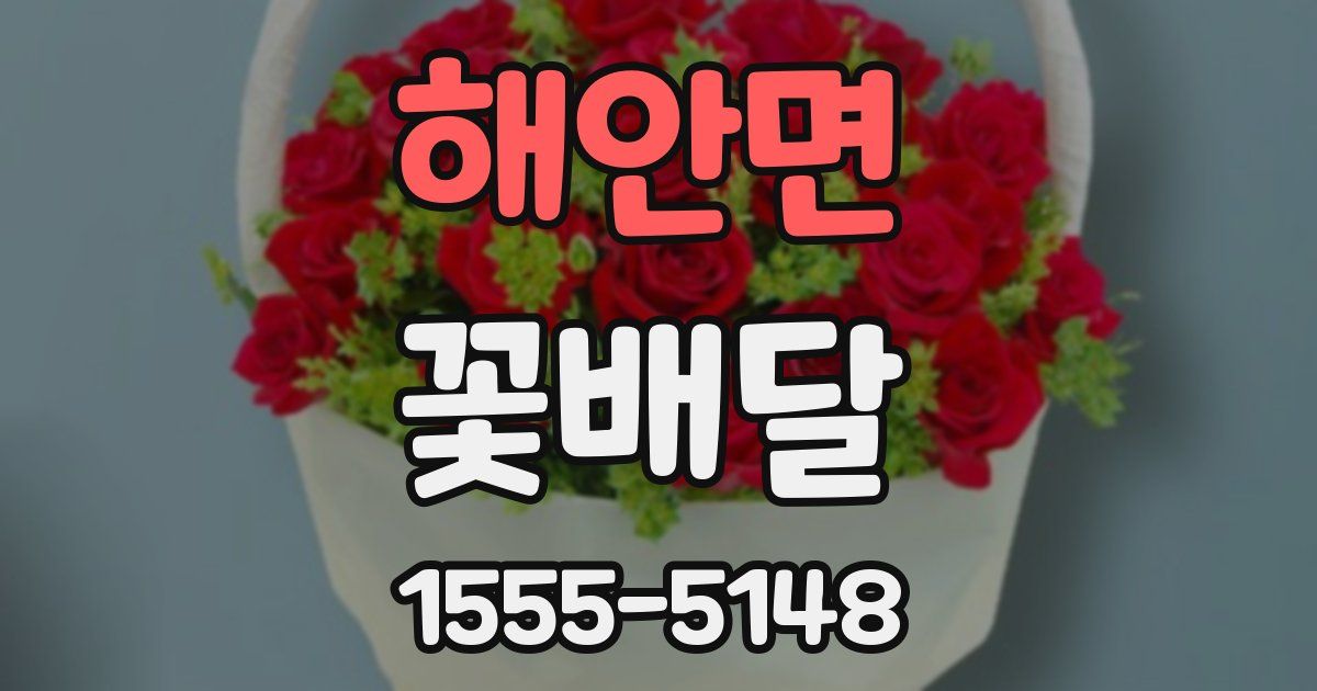 해안면 꽃배달
