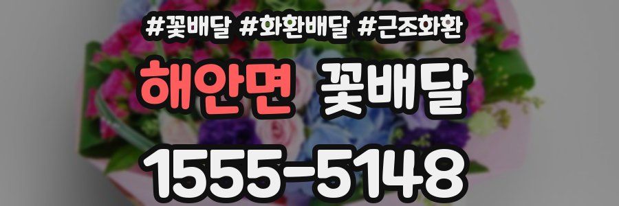 해안면 꽃배달