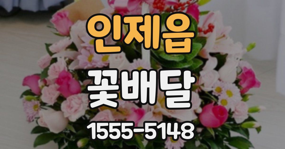 인제읍 꽃배달
