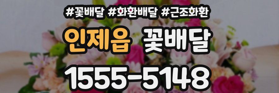인제읍 꽃배달