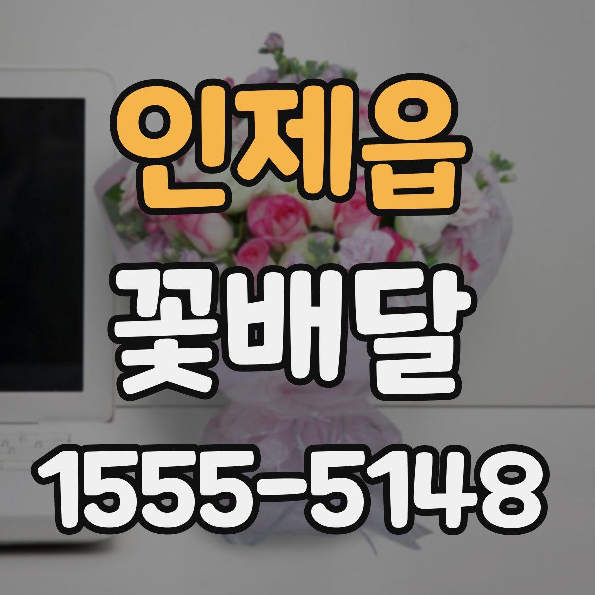 인제읍 꽃배달