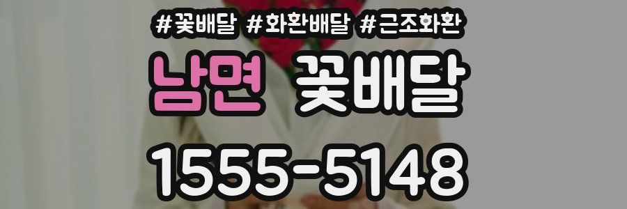 남면 꽃배달