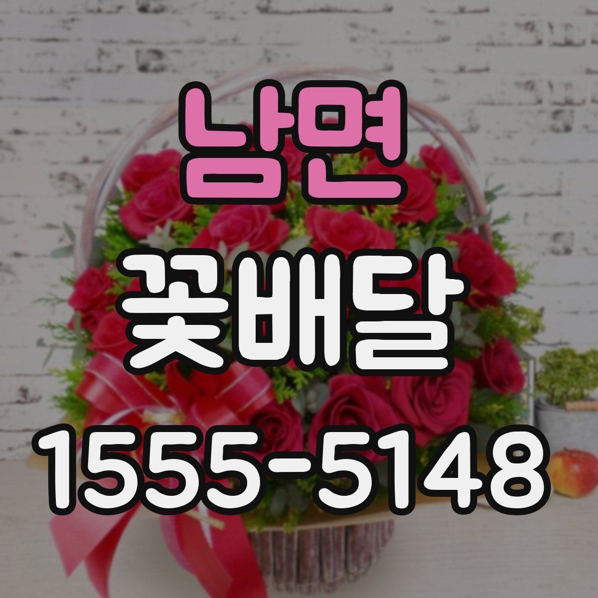 남면 꽃배달