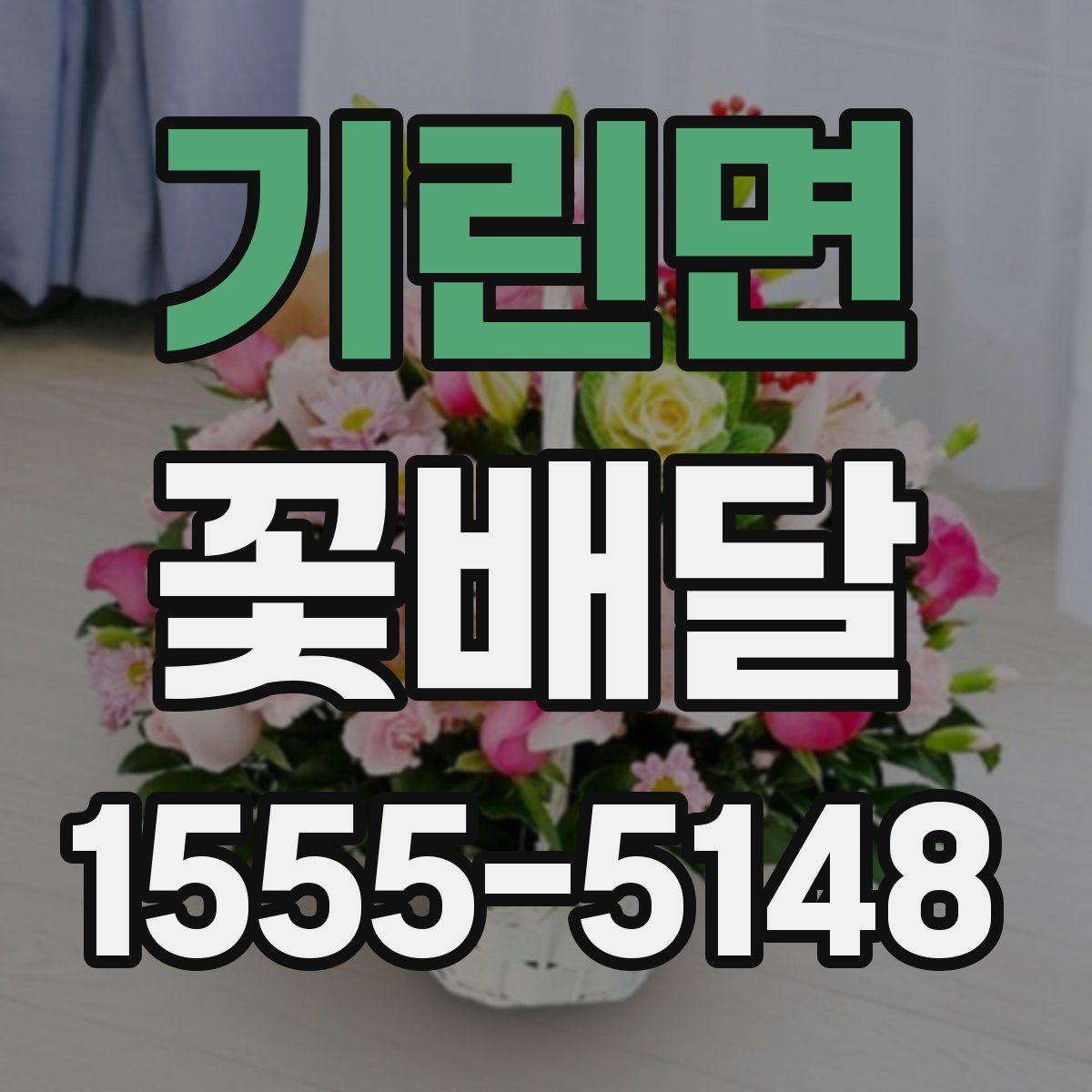기린면 꽃배달
