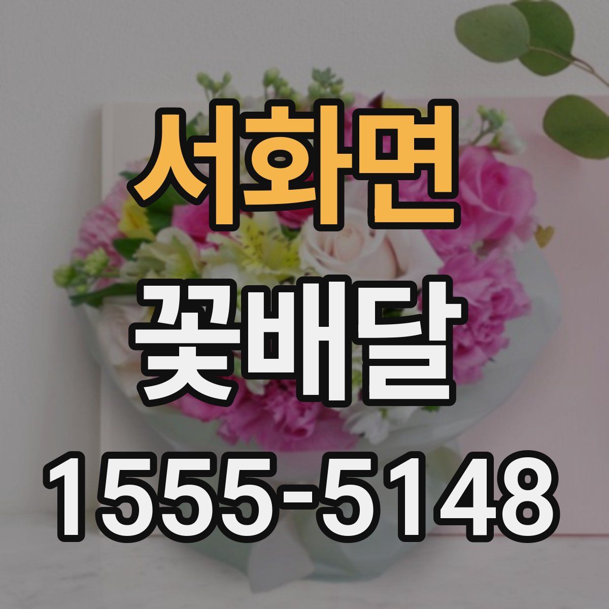 서화면 꽃배달