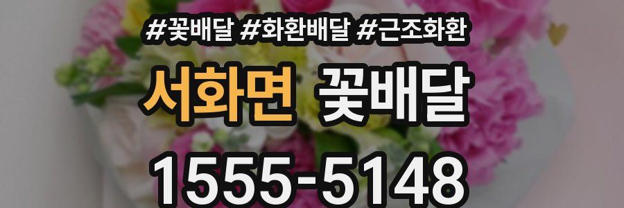 서화면 꽃배달