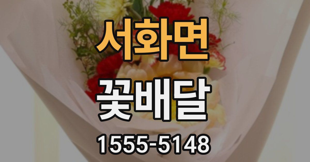 서화면 꽃배달