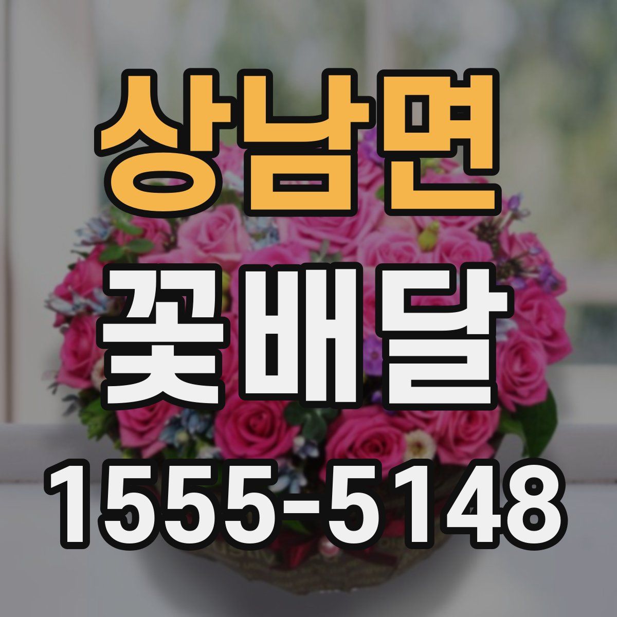 상남면 꽃배달