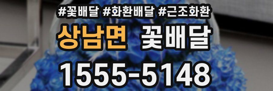 상남면 꽃배달