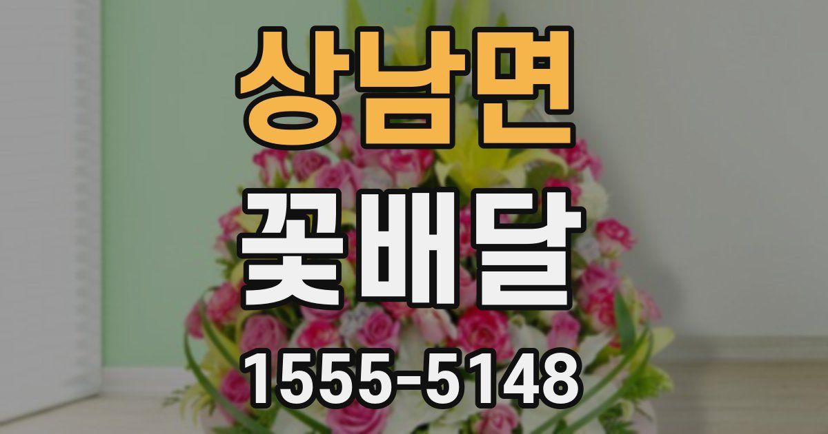 상남면 꽃배달
